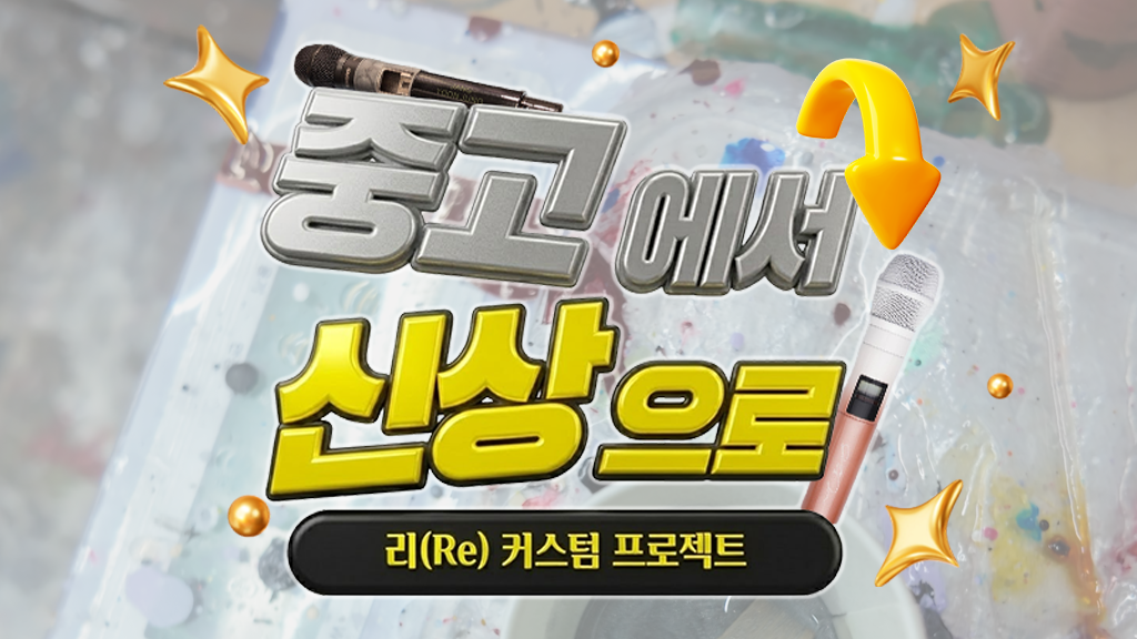 중고 마이크의 완벽한 부활, 리커스텀(Re-Custom) 스토리 🔄