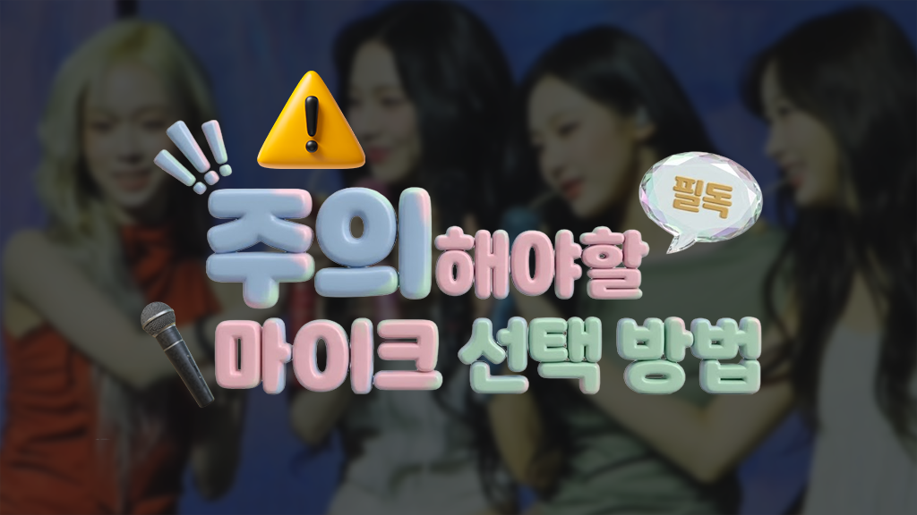 아무 마이크나 선택하면 안되는 이유