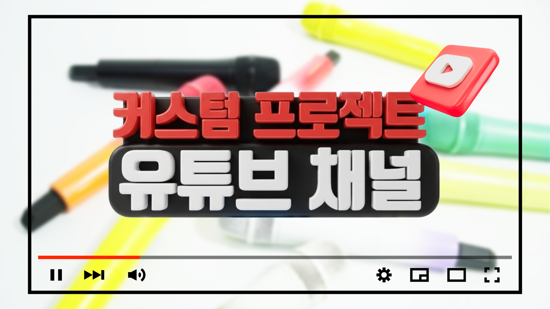 커스텀 프로젝트가 유튜브를 시작합니다!