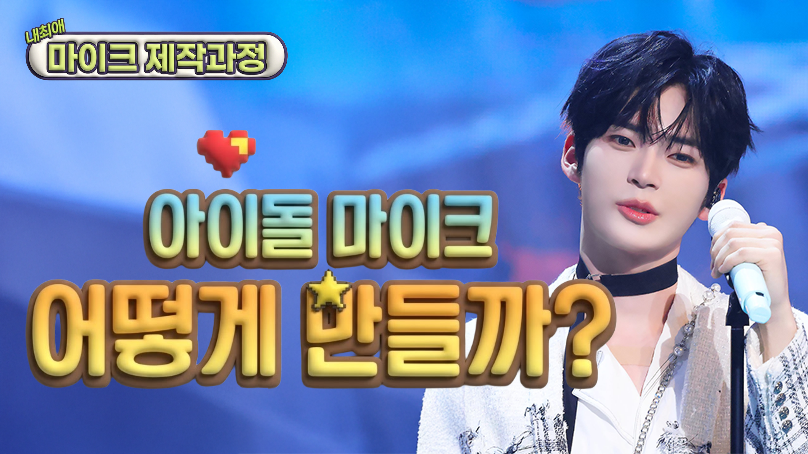 ✨ '아이돌 커스텀 마이크'는 어떻게 만들어질까? 🎤