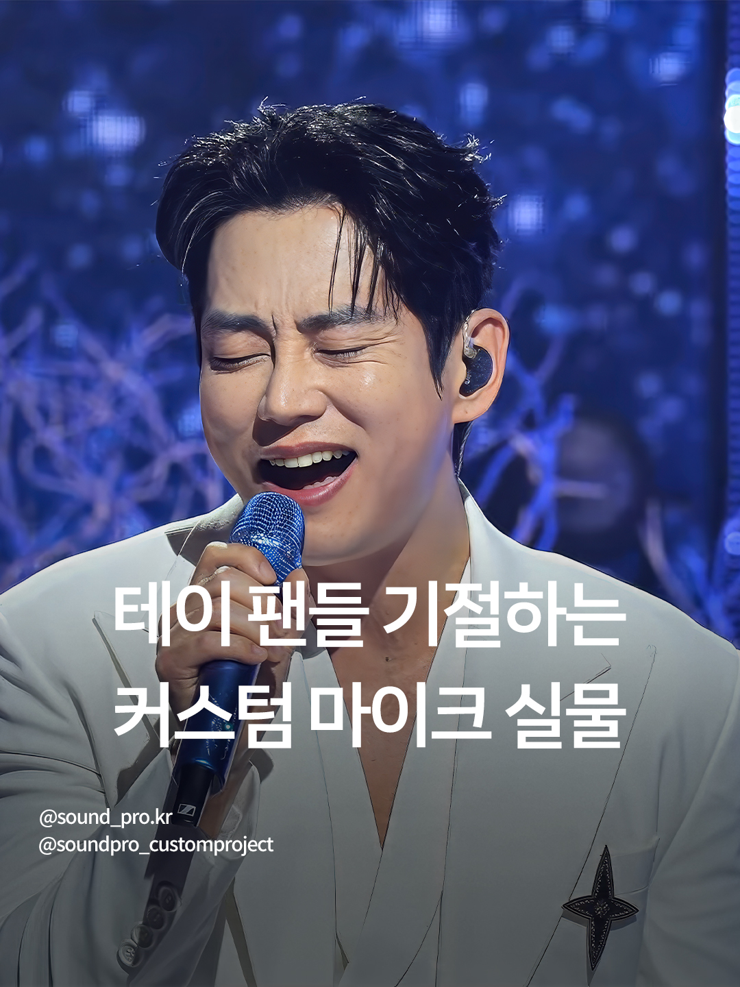 팬들 기절하는 각도마다 색 바뀌는 레전드 카멜레온 마이크 실물